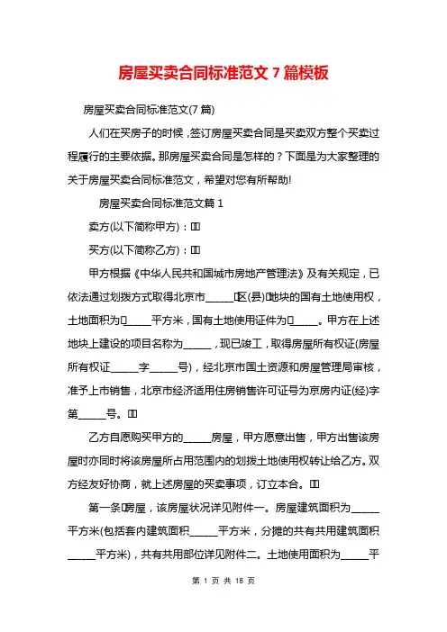 房屋买卖合同标准范文7篇模板
