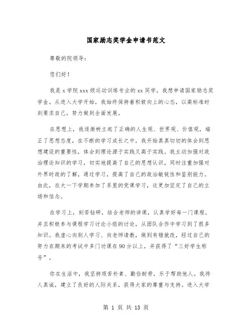 国家励志奖学金申请书范文（6篇）