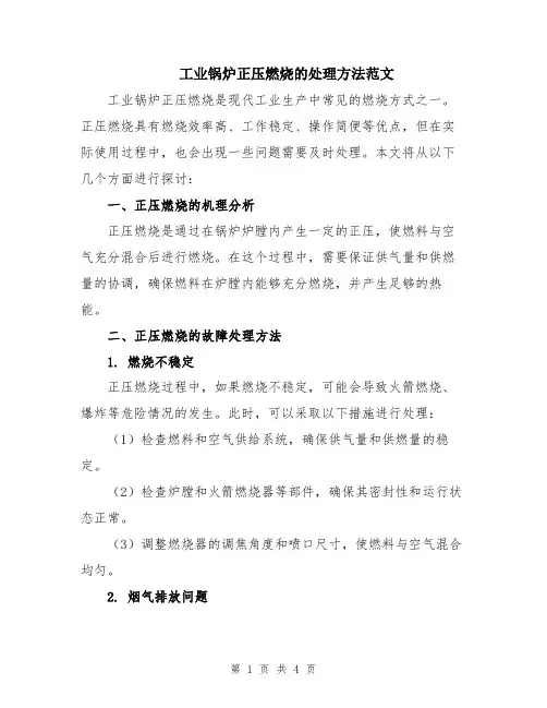 工业锅炉正压燃烧的处理方法范文