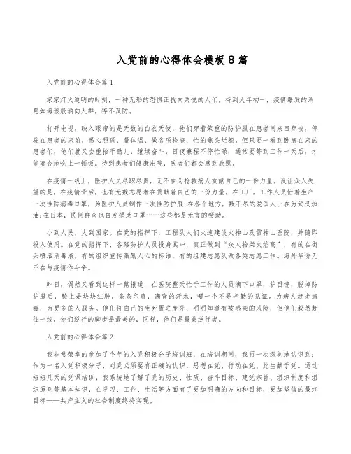 入党前的心得体会模板8篇