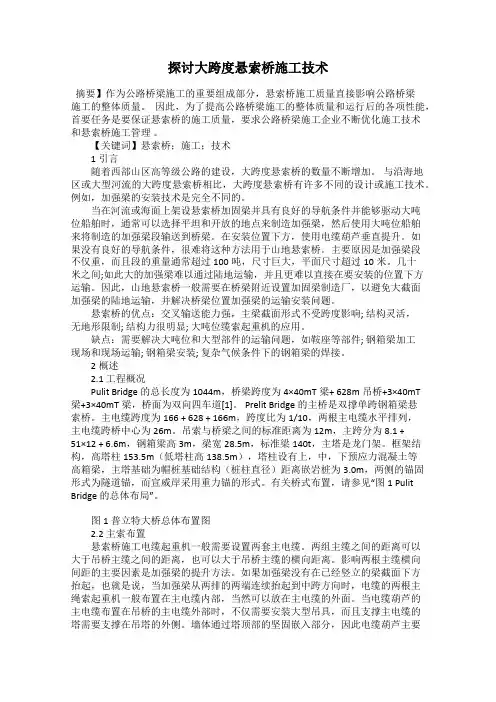 探讨大跨度悬索桥施工技术