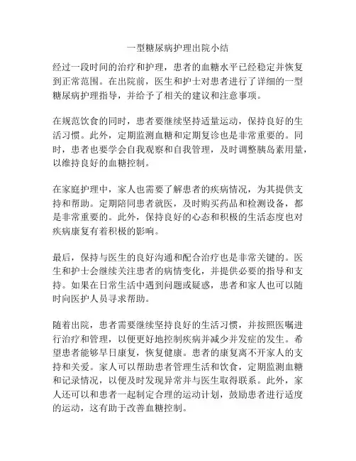一型糖尿病护理出院小结