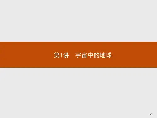 高考地理总复习 第1讲 宇宙中的地球