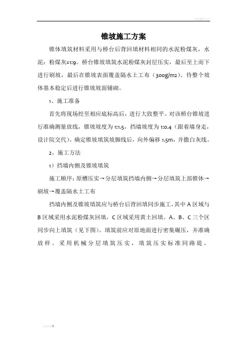 锥坡施工方案