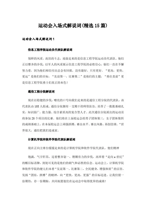 运动会入场式解说词(精选15篇)