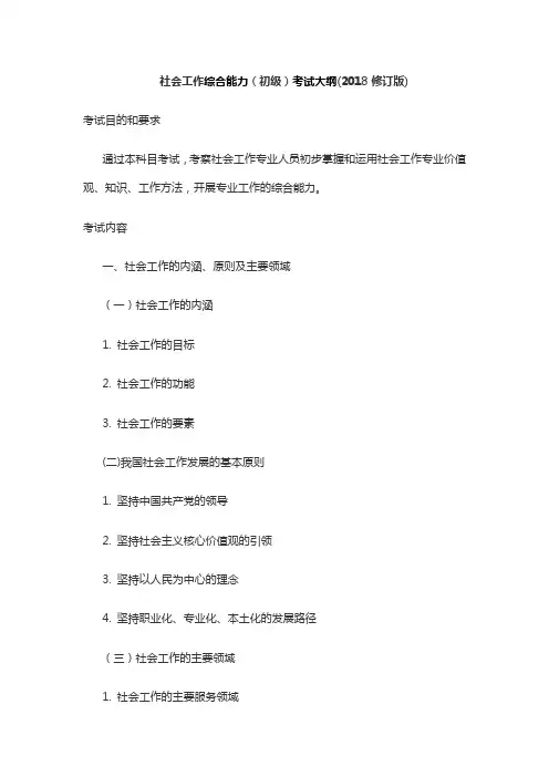 社会工作综合能力初级考试大纲2018修订版