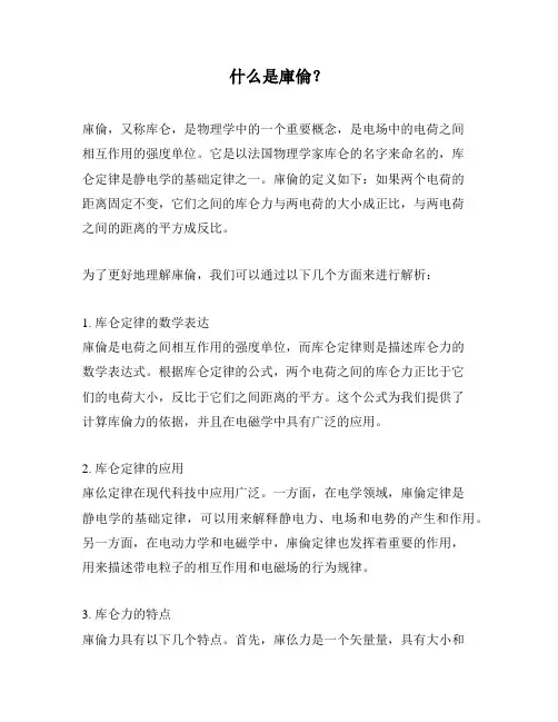 什么是库伦？