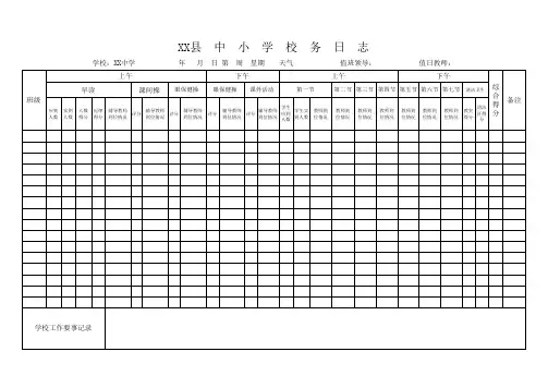 中小学校务日志模板