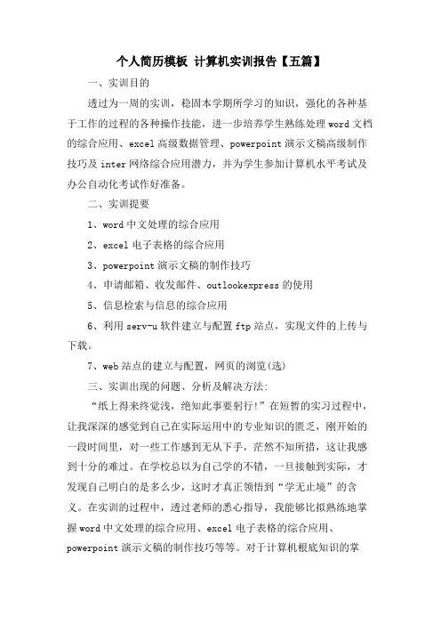 个人简历模板计算机实训报告【五篇】