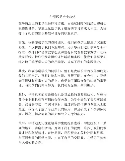 华清远见毕业总结