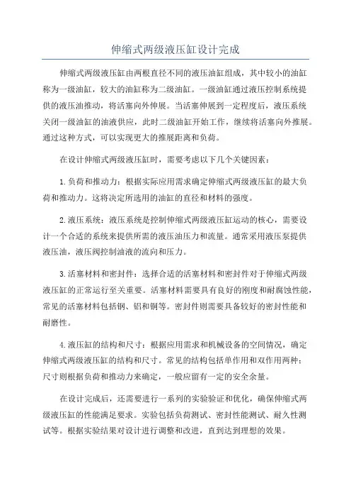 伸缩式两级液压缸设计完成