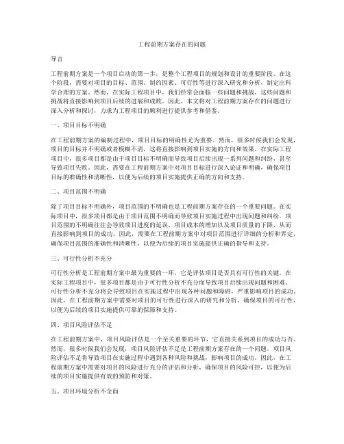 工程前期方案存在的问题