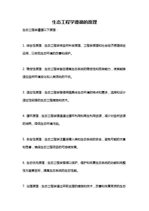 生态工程学遵循的原理