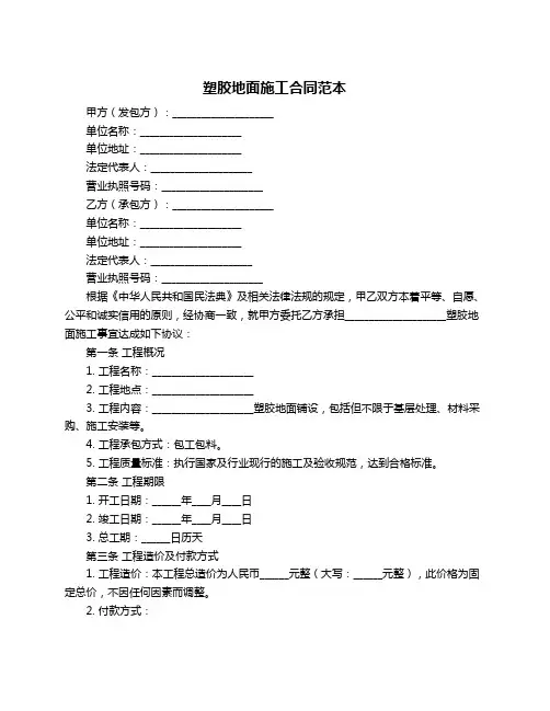 塑胶地面施工合同范本