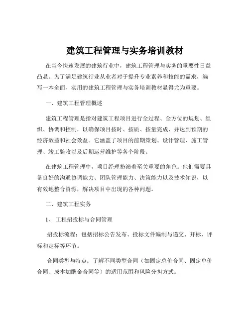建筑工程管理与实务培训教材