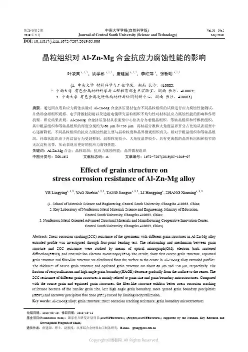 晶粒组织对Al-Zn-Mg_合金抗应力腐蚀性能的影响
