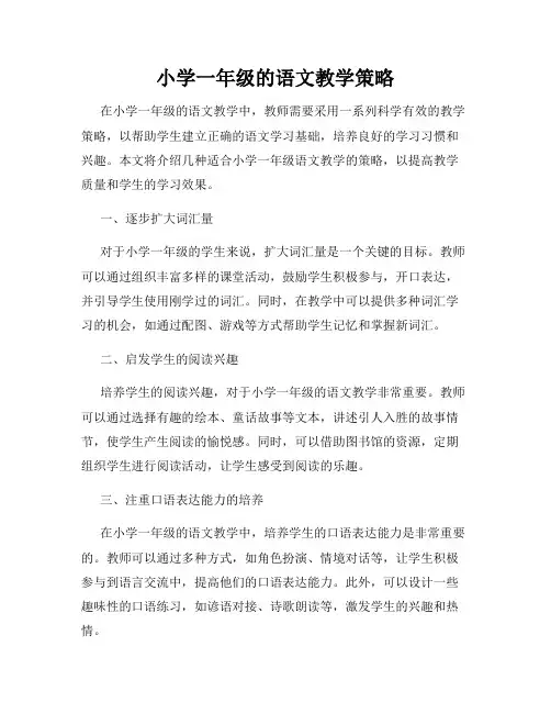 小学一年级的语文教学策略