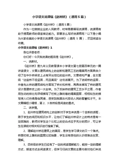 小学语文说课稿《赵州桥》（通用5篇）