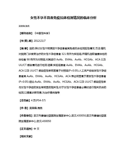 女性不孕不育者免疫抗体检测情况的临床分析