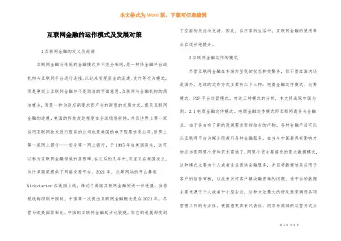 互联网金融的运作模式及发展对策