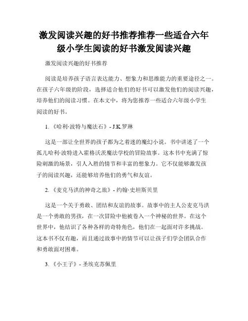 激发阅读兴趣的好书推荐推荐一些适合六年级小学生阅读的好书激发阅读兴趣