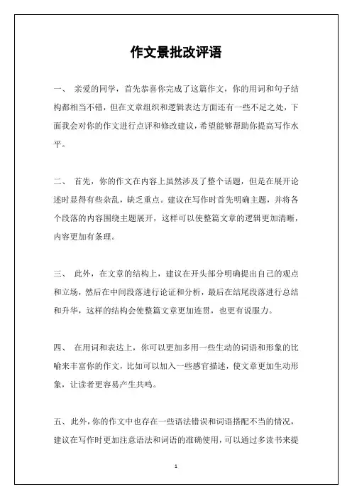 作文景批改评语