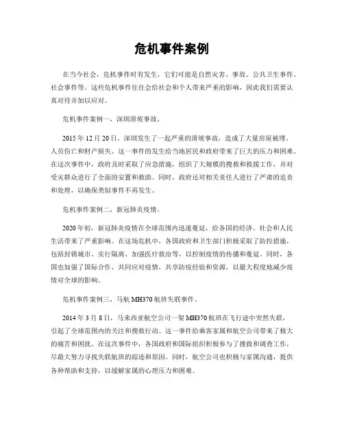 危机事件案例