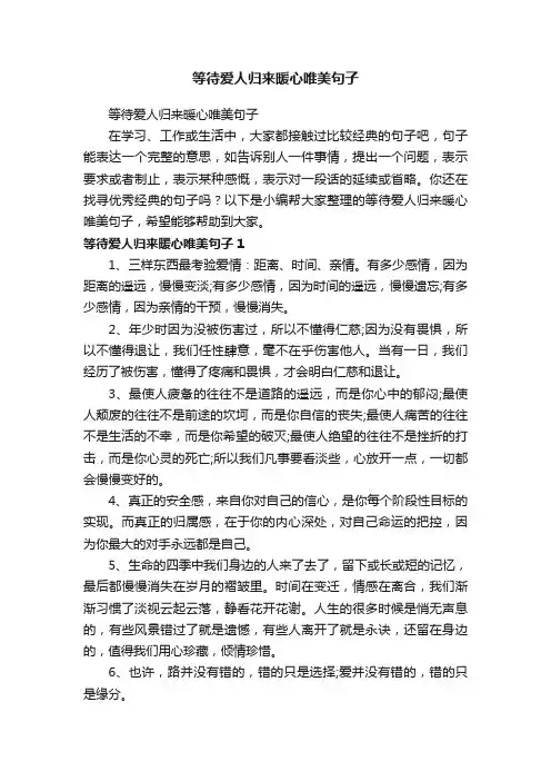 等待爱人归来暖心唯美句子
