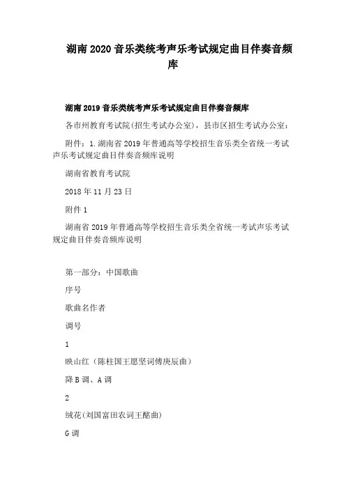 湖南2020音乐类统考声乐考试规定曲目伴奏音频库