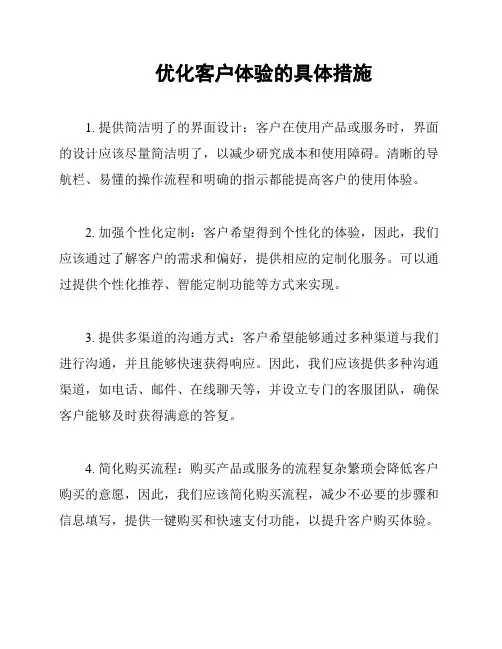 优化客户体验的具体措施