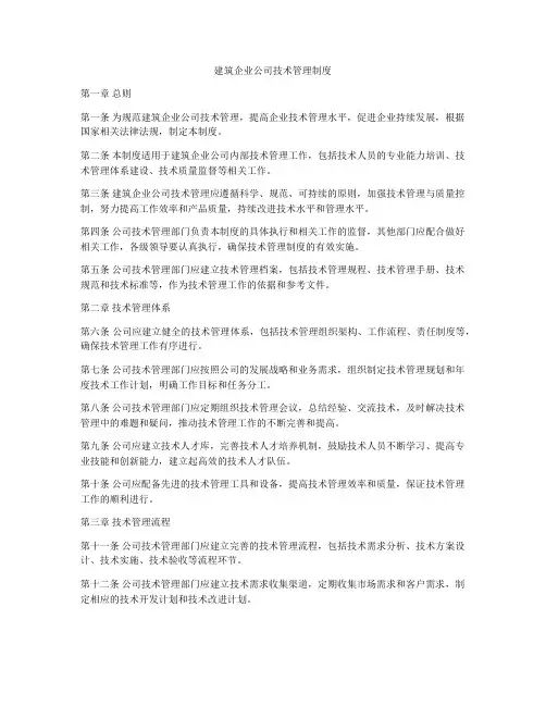 建筑企业公司技术管理制度