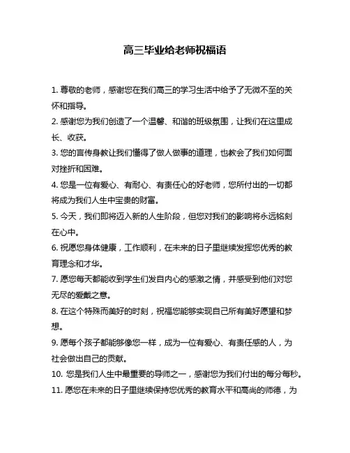 高三毕业给老师祝福语