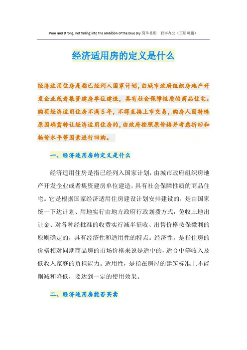 经济适用房的定义是什么