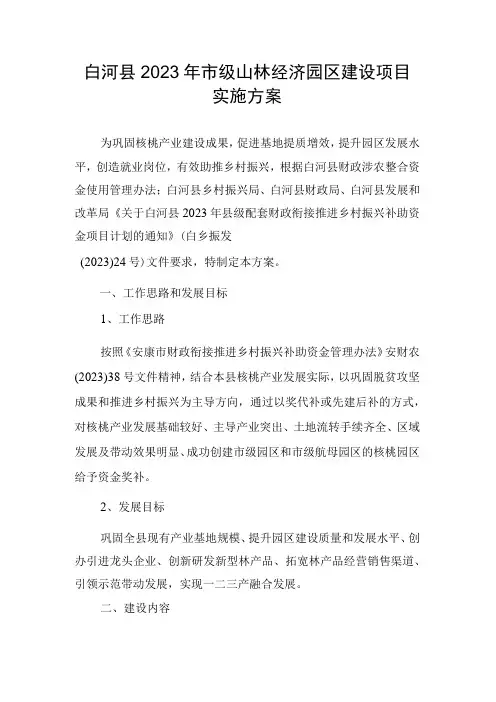 白河县2020年市级山林经济园区建设项目实施方案