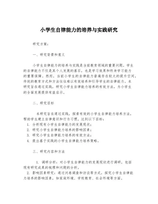 小学生自律能力的培养与实践研究