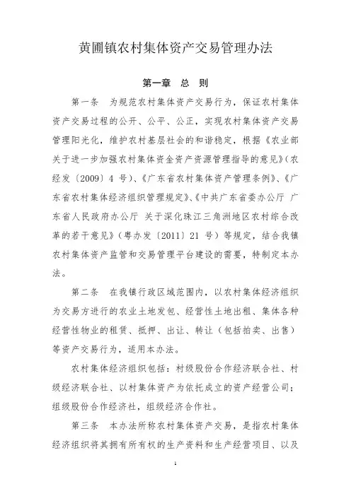黄圃镇农村集体资产交易管理办法