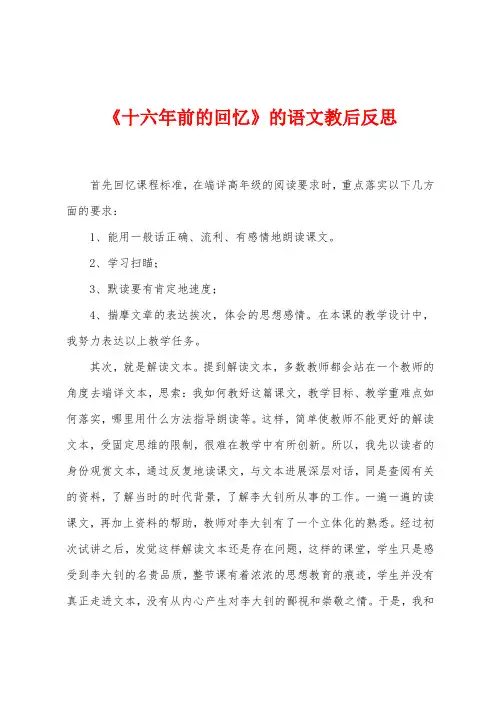 《十六年前的回忆》的语文教后反思
