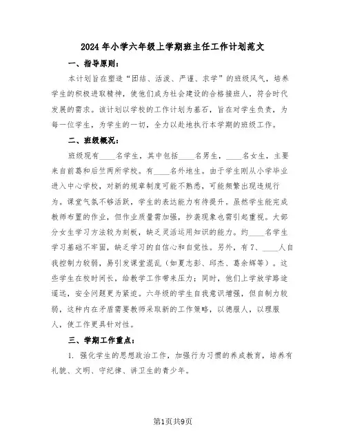 2024年小学六年级上学期班主任工作计划范文（三篇）