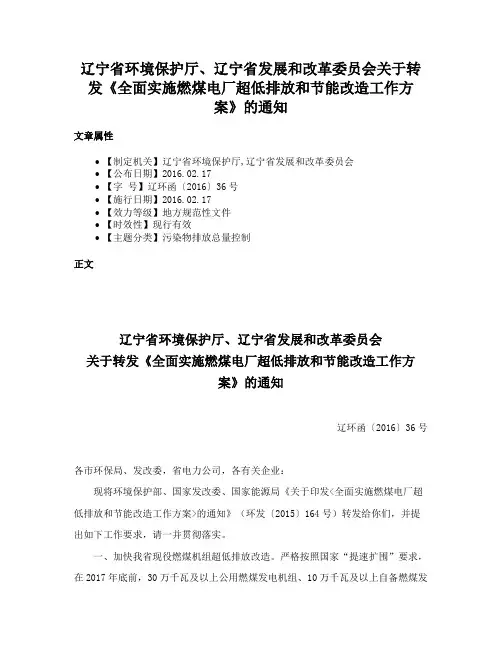 辽宁省环境保护厅、辽宁省发展和改革委员会关于转发《全面实施燃煤电厂超低排放和节能改造工作方案》的通知