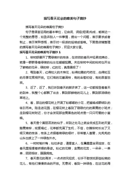 描写春天花朵的唯美句子摘抄