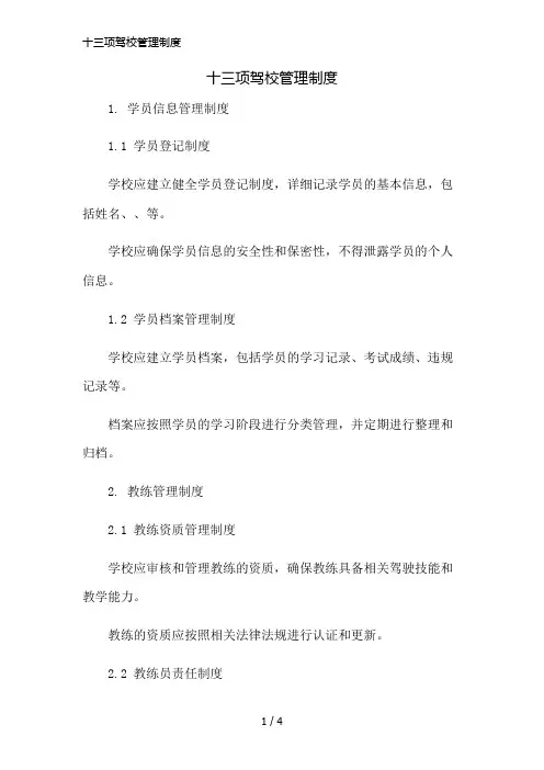 十三项驾校管理制度精简版
