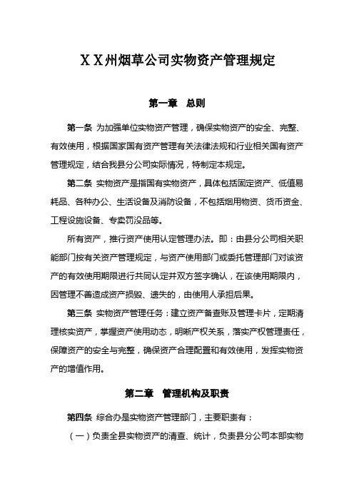 最新烟草公司实物资产管理规定