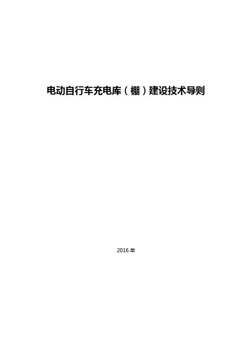 电动自行车充电库(棚)建设技术导则