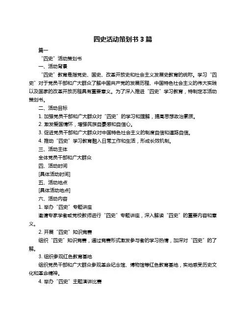 四史活动策划书3篇