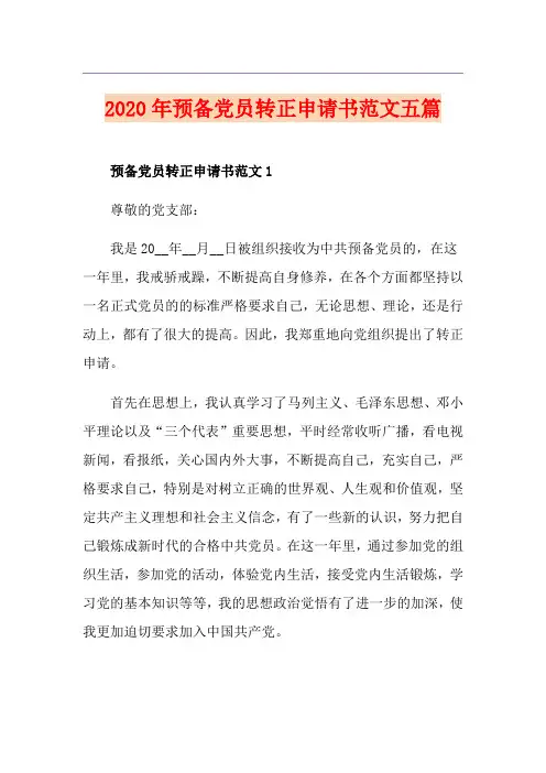 预备党员转正申请书范文五篇