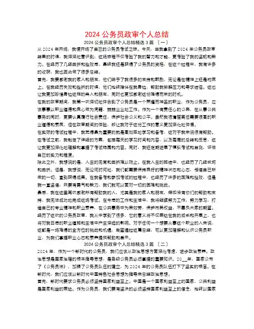 2024公务员政审个人总结3篇