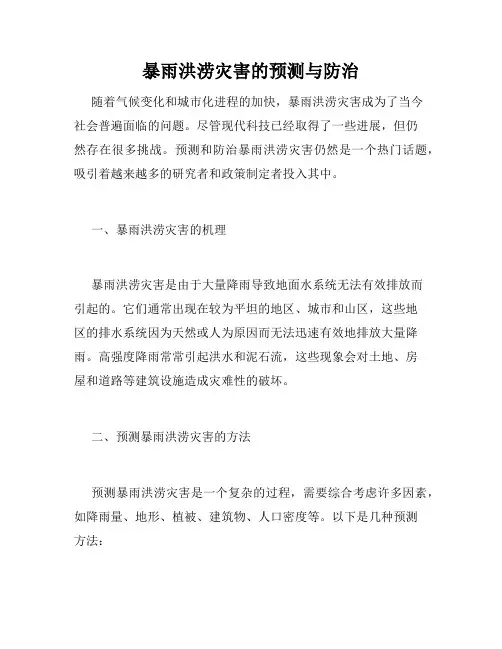 暴雨洪涝灾害的预测与防治