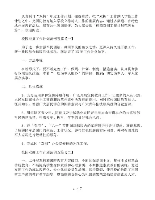 校园双拥工作计划范例五篇