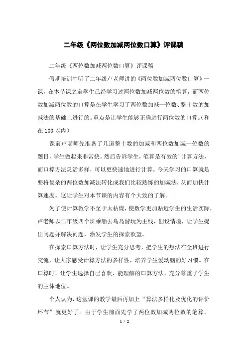 二年级《两位数加减两位数口算》评课稿