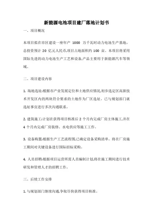 新能源电池项目建厂落地计划书